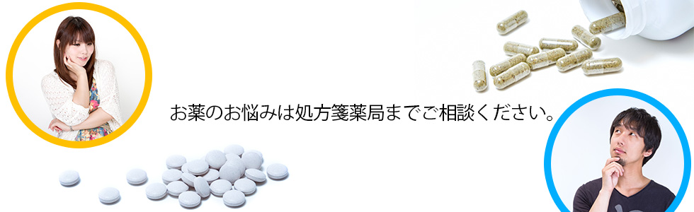 メイン画像２：お薬のお悩みは処方箋薬局までご相談ください